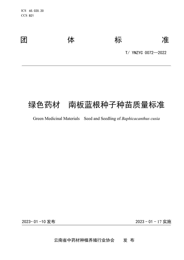 T/YNZYC 0072-2022 绿色药材  南板蓝根种子种苗质量标准