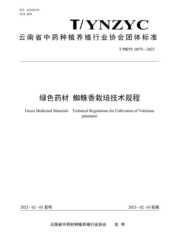 T/YNZYC 0079-2023 绿色药材 蜘蛛香栽培技术规程