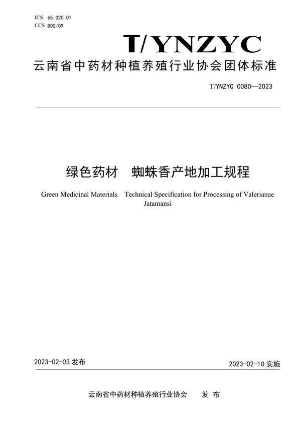 T/YNZYC 0080-2023 绿色药材  蜘蛛香产地加工规程