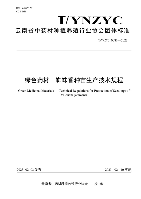 T/YNZYC 0081-2023 绿色药材  蜘蛛香种苗生产技术规程