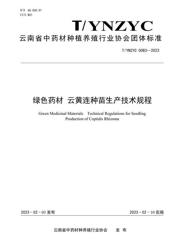 T/YNZYC 0083-2023 绿色药材 云黄连种苗生产技术规程