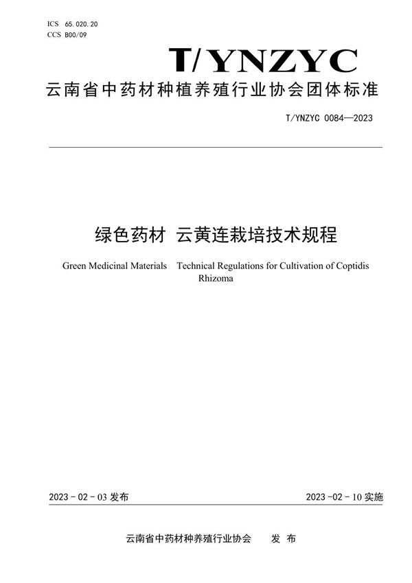 T/YNZYC 0084-2023 绿色药材 云黄连栽培技术规程