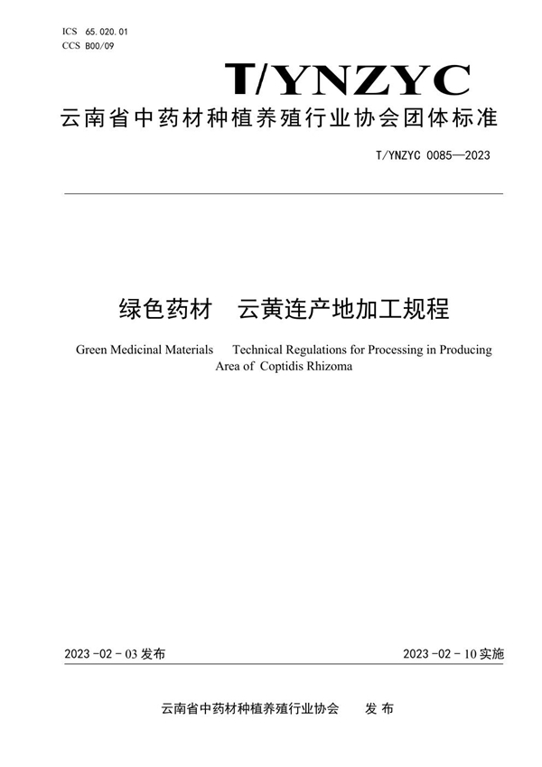 T/YNZYC 0085-2023 绿色药材  云黄连产地加工规程