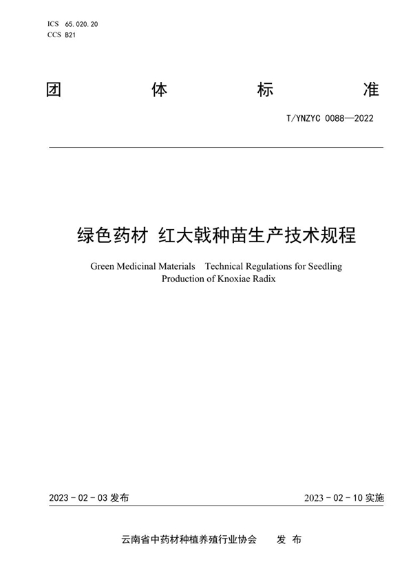 T/YNZYC 0088-2022 绿色药材 红大戟种苗生产技术规程