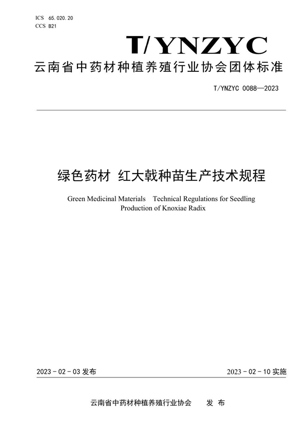 T/YNZYC 0088-2023 绿色药材 红大戟种苗生产技术规程