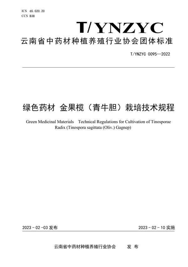 T/YNZYC 0095-2023 绿色药材 金果榄（青牛胆）栽培技术规程