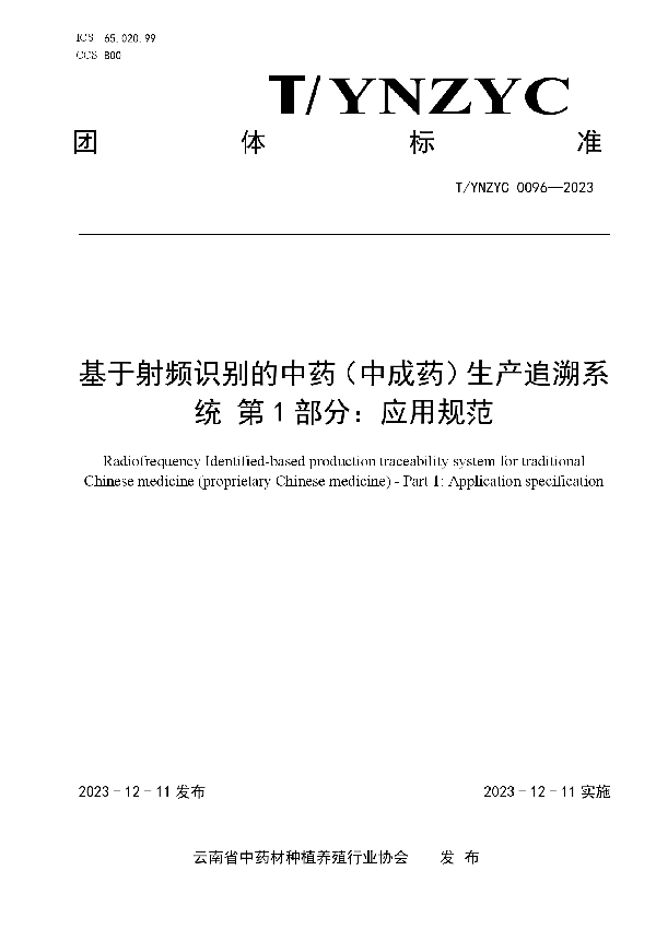 T/YNZYC 0096-2023 基于射频识别的中药（中成药）生产追溯系统 第1部分：应用规范