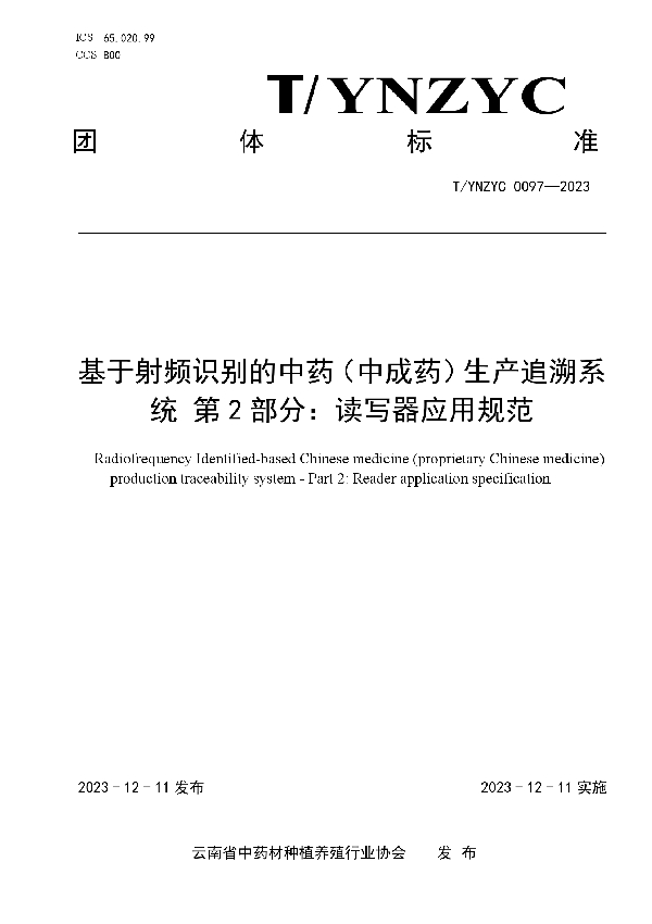 T/YNZYC 0097-2023 基于射频识别的中药（中成药）生产追溯系统 第2部分：读写器应用规范