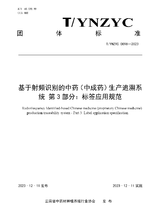 T/YNZYC 0098-2023 基于射频识别的中药（中成药）生产追溯系统 第3部分：标签应用规范