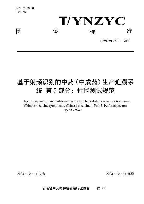 T/YNZYC 0100-2023 基于射频识别的中药（中成药）生产追溯系统 第5部分：性能测试规范