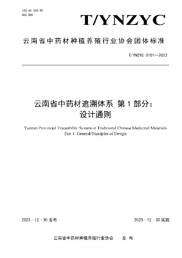 T/YNZYC 0101-2023 云南省中药材追溯体系 第1部分： 设计通则