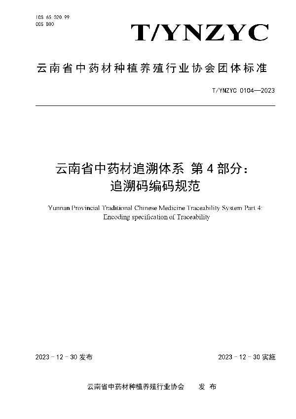 T/YNZYC 0104-2023 云南省中药材追溯体系 第4部分： 追溯码编码规范