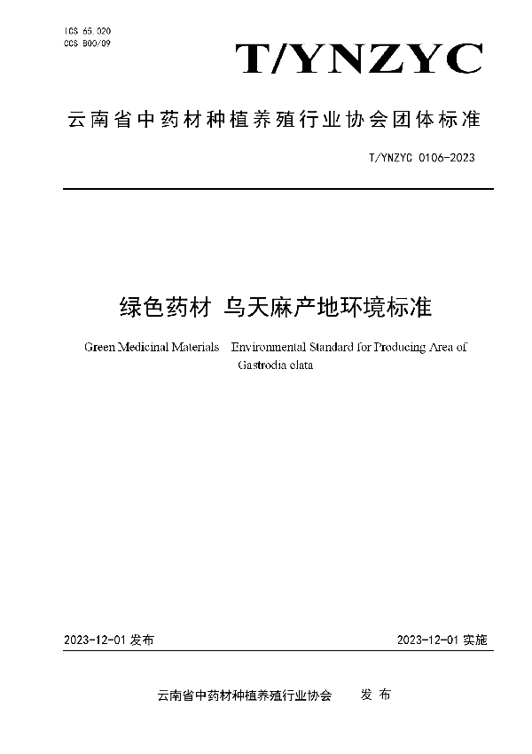 T/YNZYC 0106-2023 绿色药材 乌天麻产地环境标准