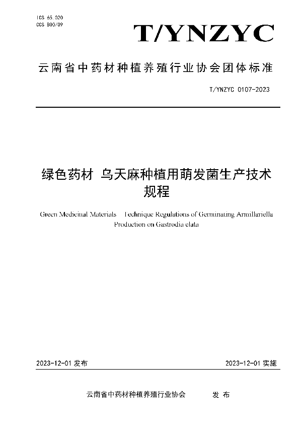 T/YNZYC 0107-2023 绿色药材 乌天麻种植用萌发菌生产技术规程