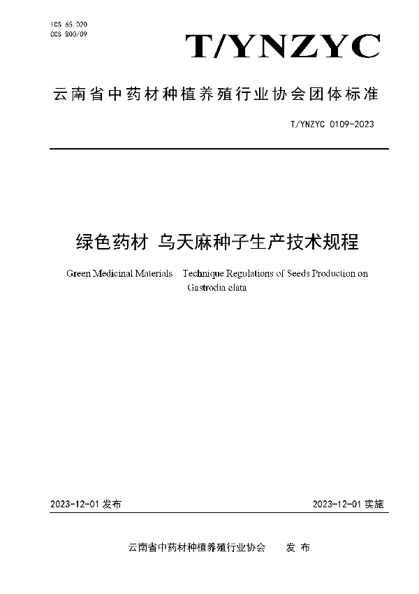 T/YNZYC 0109-2023 绿色药材 乌天麻种子生产技术规程