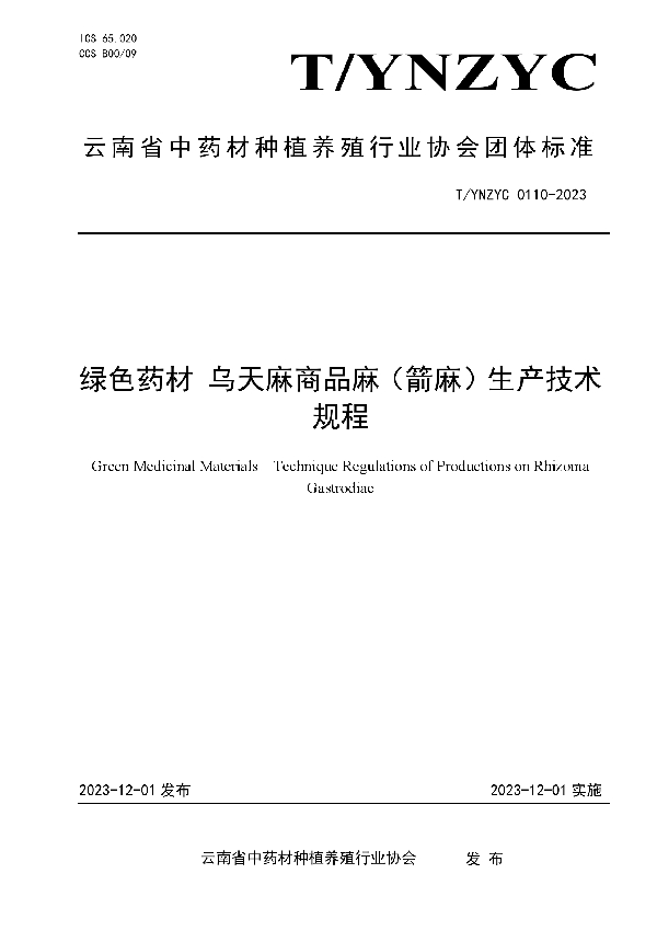 T/YNZYC 0110-2023 绿色药材 乌天麻商品麻（箭麻）生产技术规程