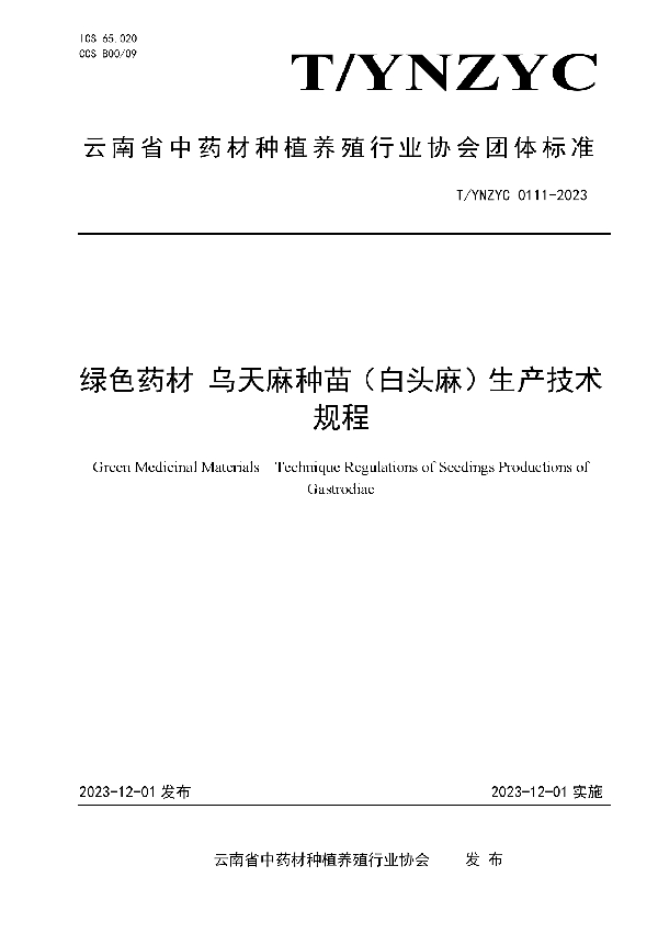 T/YNZYC 0111-2023 绿色药材 乌天麻种苗（白头麻）生产技术规程