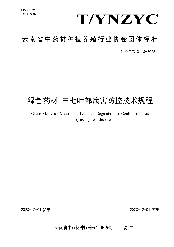 T/YNZYC 0113-2023 绿色药材 三七叶部病害防控技术规程