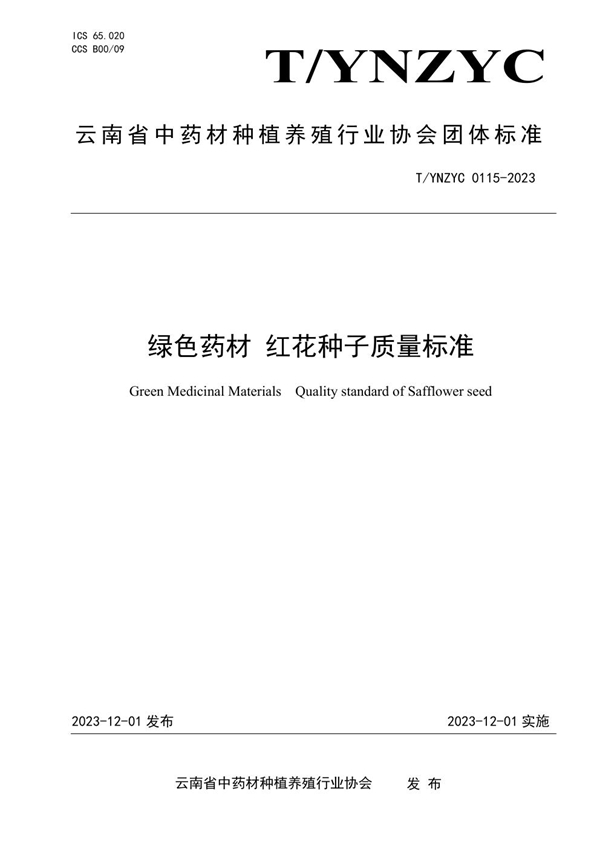 T/YNZYC 0115-2023-2023 绿色药材 红花种子质量标准