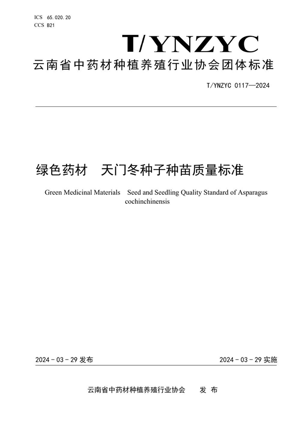 T/YNZYC 0117-2024 绿色药材  天门冬种子种苗质量标准