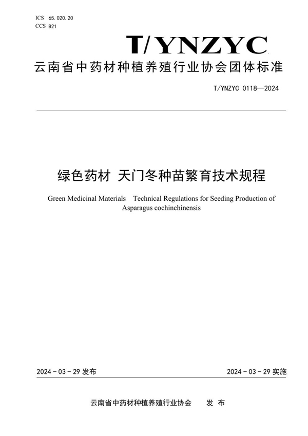 T/YNZYC 0118-2024 绿色药材 天门冬种苗繁育技术规程