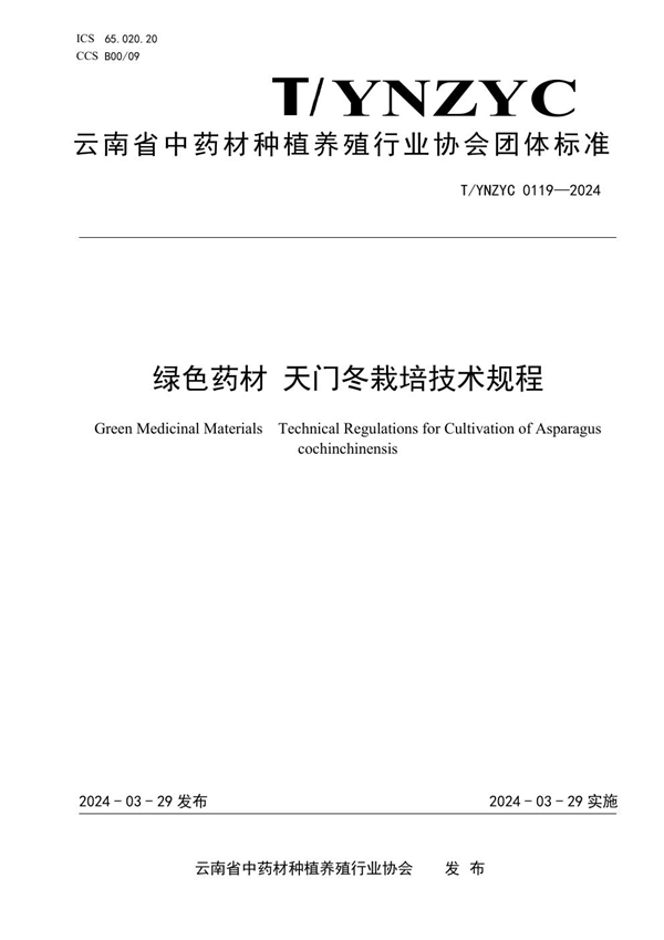 T/YNZYC 0119-2024 绿色药材 天门冬栽培技术规程