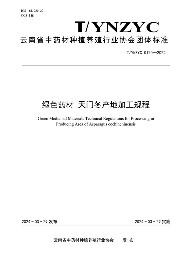 T/YNZYC 0120-2024 绿色药材 天门冬产地加工规程