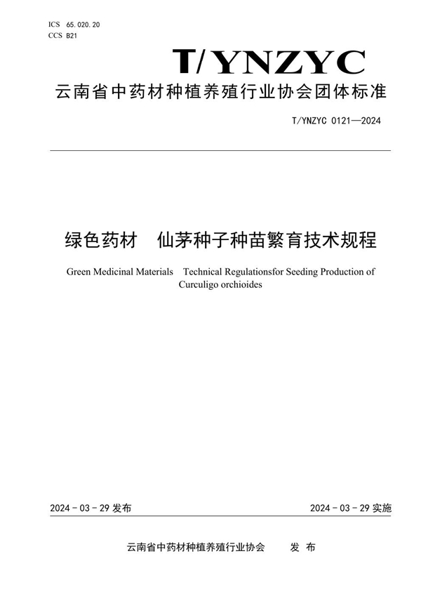 T/YNZYC 0121-2024 绿色药材  仙茅种子种苗繁育技术规程