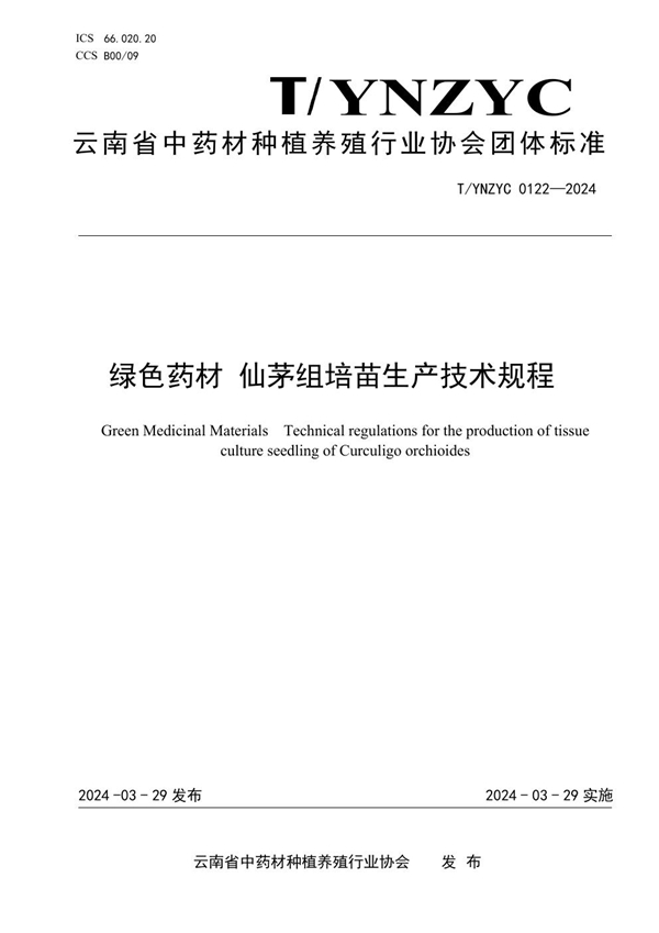 T/YNZYC 0122-2024 绿色药材 仙茅组培苗生产技术规程