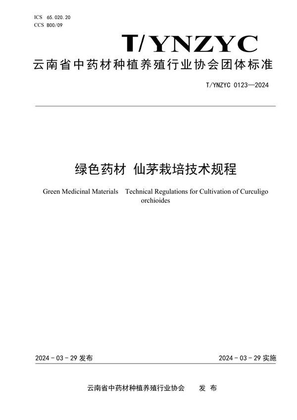 T/YNZYC 0123-2024 绿色药材 仙茅栽培技术规程