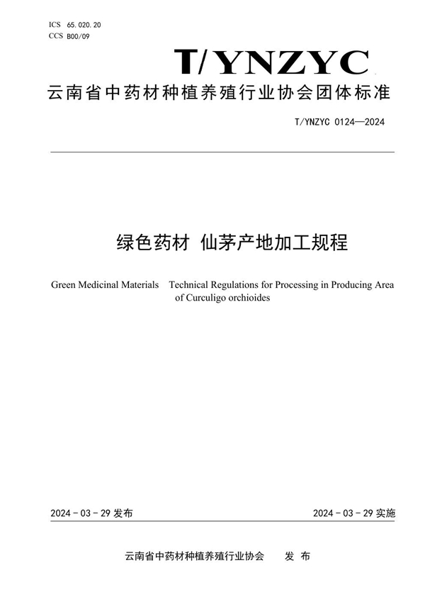 T/YNZYC 0124-2024 绿色药材 仙茅产地加工规程