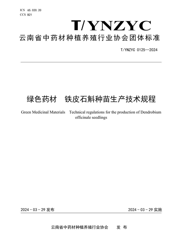 T/YNZYC 0125-2024 绿色药材  铁皮石斛种苗生产技术规程