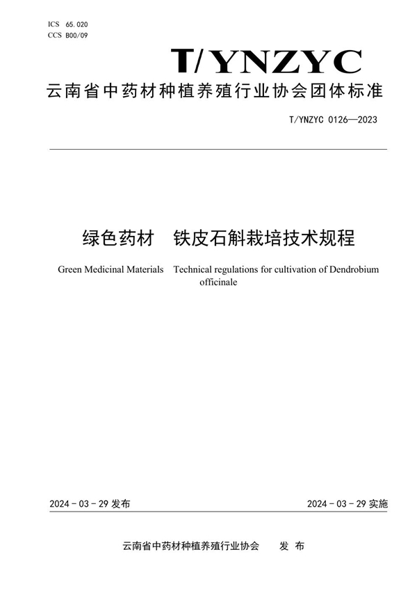 T/YNZYC 0126-2025 绿色药材  铁皮石斛栽培技术规程