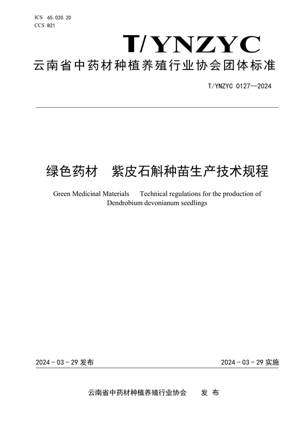 T/YNZYC 0127-2024 绿色药材  紫皮石斛种苗生产技术规程