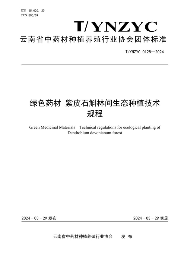 T/YNZYC 0128-2024 绿色药材 紫皮石斛林间生态种植技术 规程