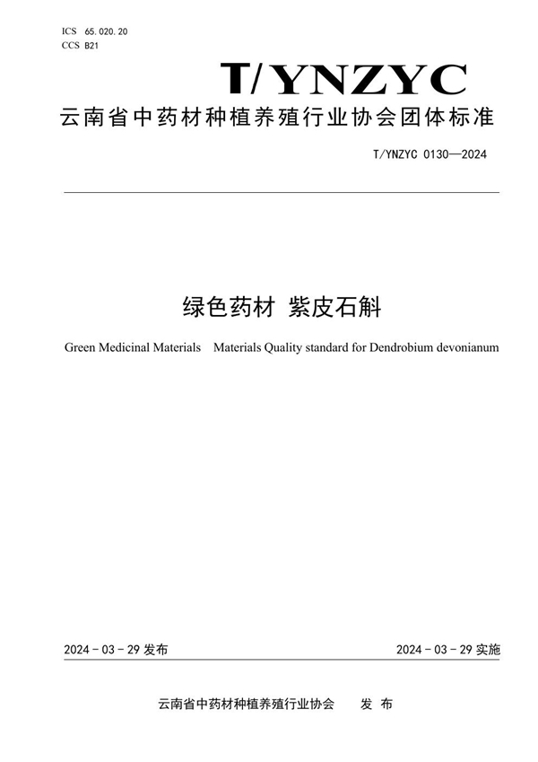 T/YNZYC 0130-2024 绿色药材 紫皮石斛