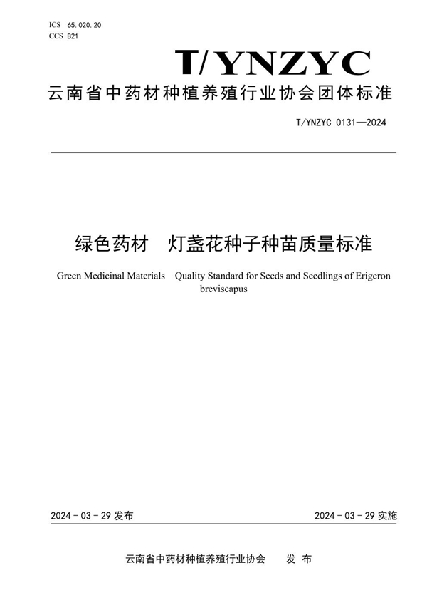 T/YNZYC 0131-2024 绿色药材  灯盏花种子种苗质量标准