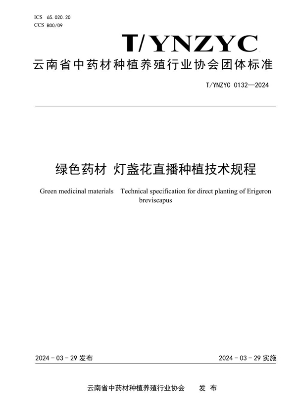 T/YNZYC 0132-2024 绿色药材 灯盏花直播种植技术规程