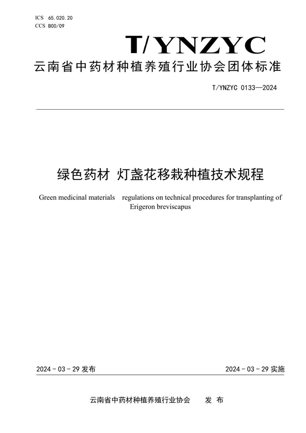 T/YNZYC 0133-2024 绿色药材 灯盏花移栽种植技术规程