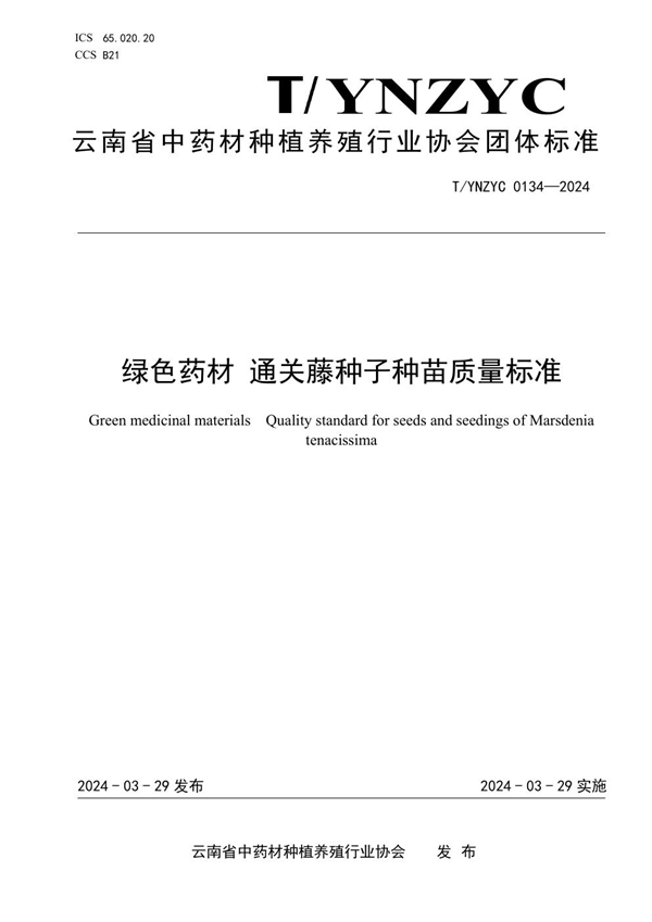 T/YNZYC 0134-2024 绿色药材 通关藤种子种苗质量标准