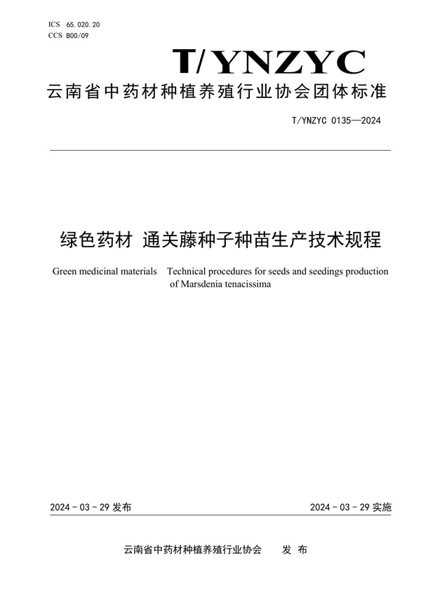 T/YNZYC 0135-2024 绿色药材 通关藤种子种苗生产技术规程