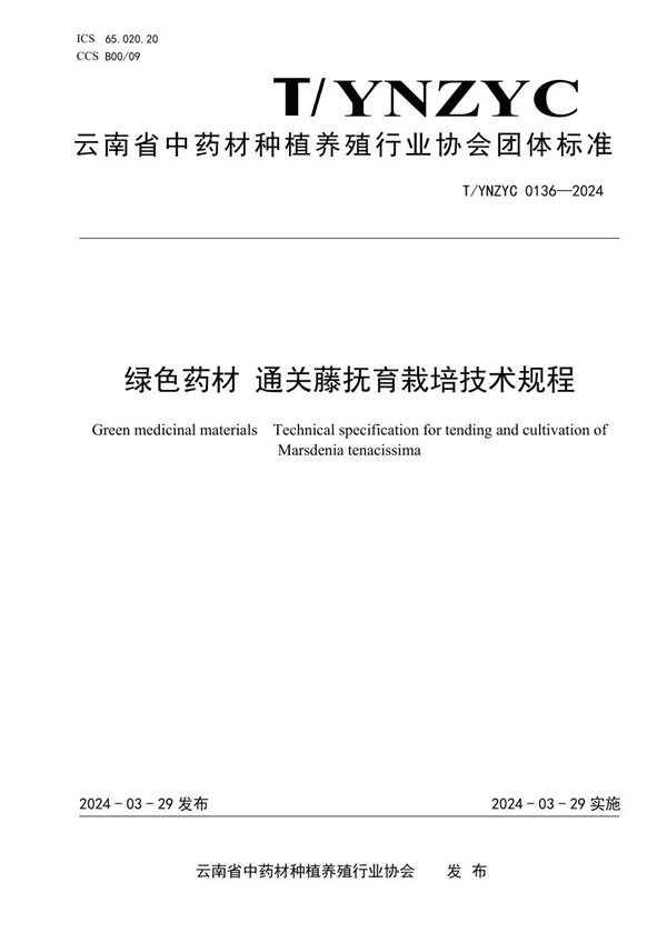 T/YNZYC 0136-2024 绿色药材 通关藤抚育栽培技术规程