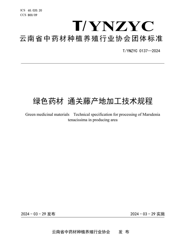 T/YNZYC 0137-2024 绿色药材 通关藤产地加工技术规程