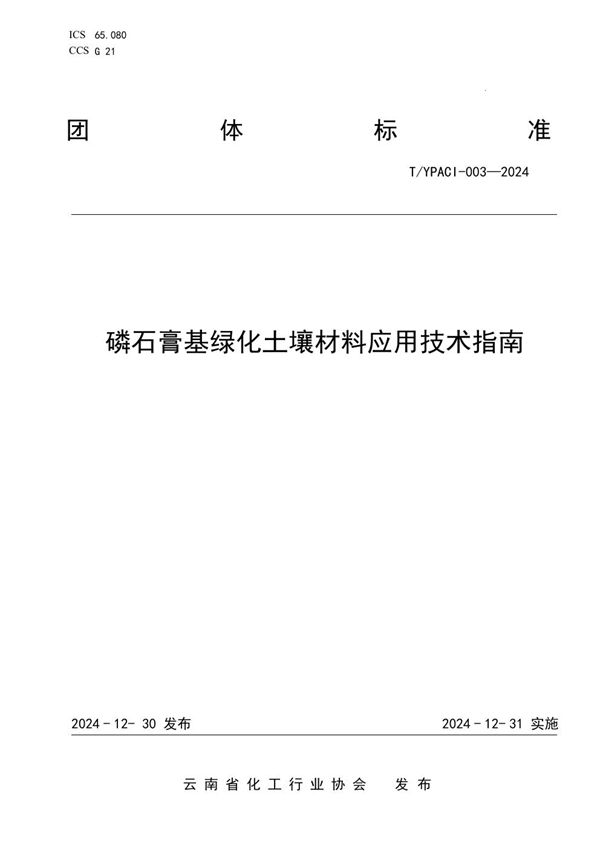 T/YPACI 003-2024 磷石膏基绿化土壤材料应用技术指南