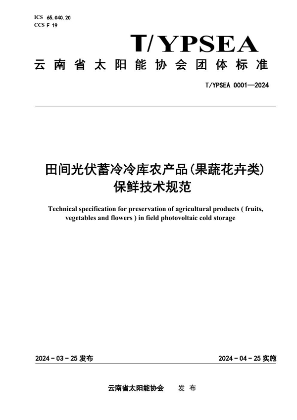 T/YPSEA 0001-2024 田间光伏蓄冷冷库农产品(果蔬花卉类)保鲜技术规范