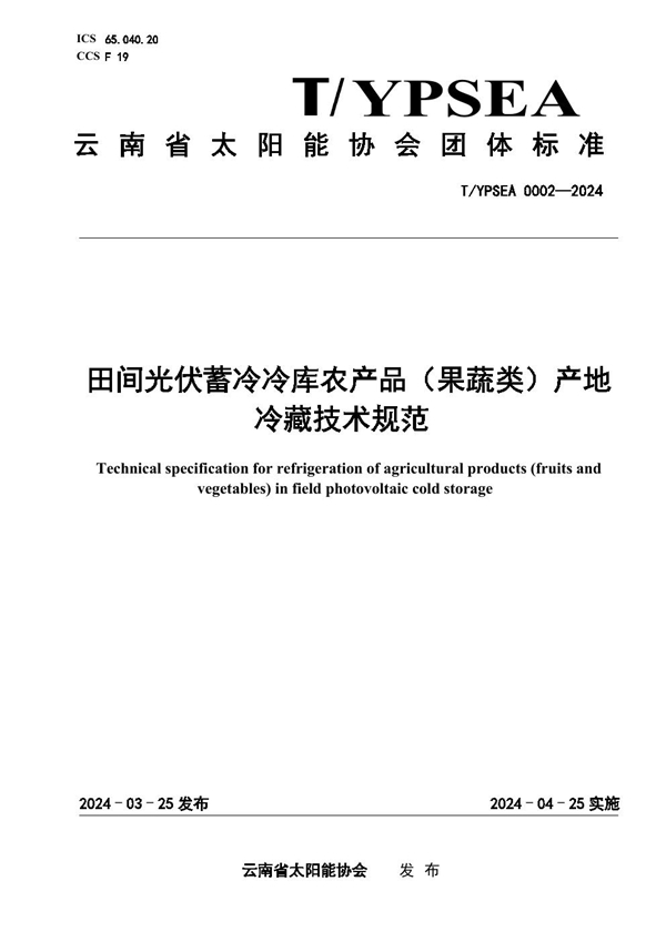 T/YPSEA 0002-2024 田间光伏蓄冷冷库农产品（果蔬类）产地冷藏技术规范