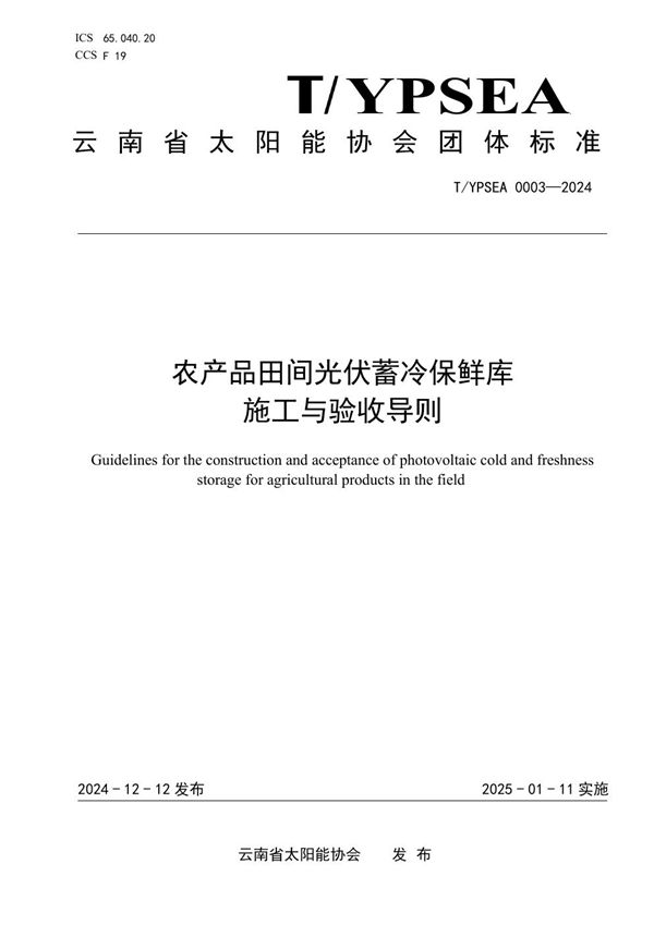 T/YPSEA 0003-2024 农产品田间光伏蓄冷保鲜库施工与验收导则