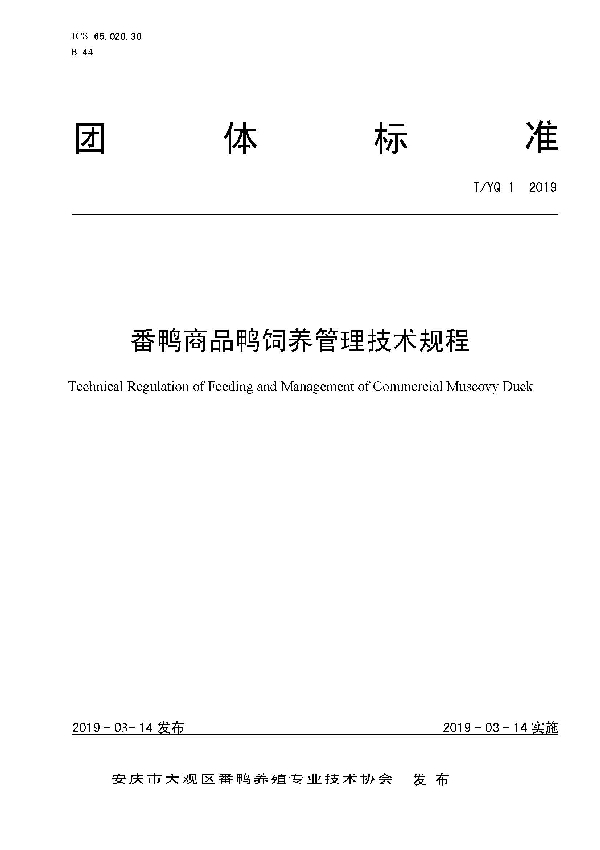 T/YQ 1-2019 番鸭商品鸭饲养管理技术规程