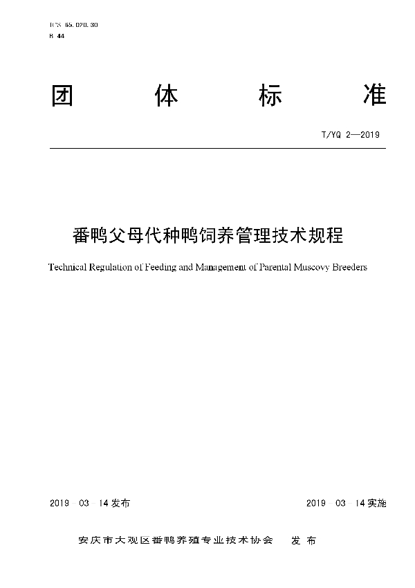 T/YQ 2-2019 番鸭父母代种鸭饲养管理技术规程