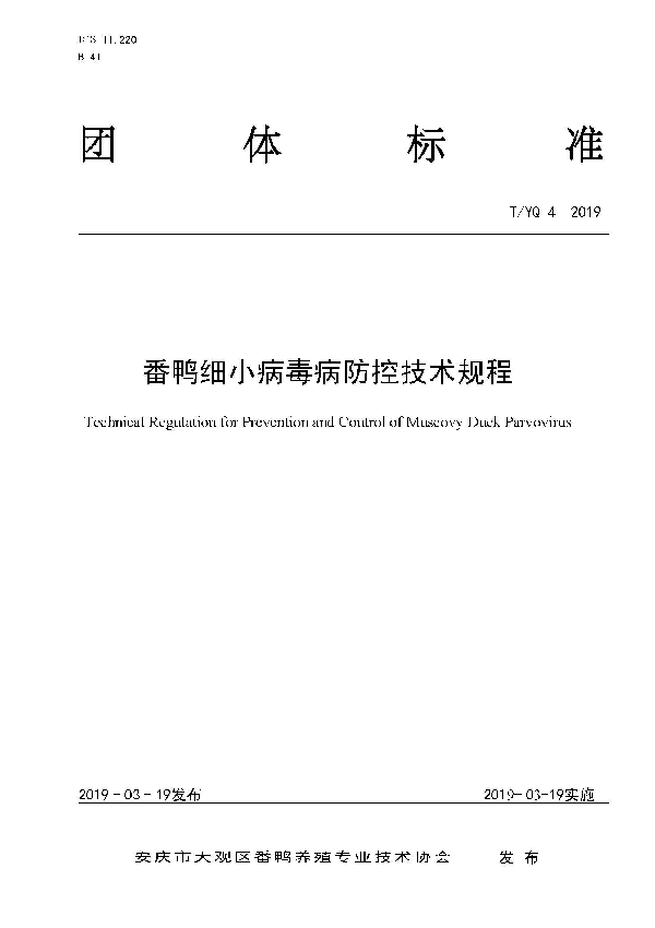 T/YQ 4-2019 番鸭细小病毒病防控技术规程